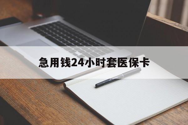 安吉最新的急用钱24小时套医保卡方法分享(安吉医保套取现金最佳方法教程)