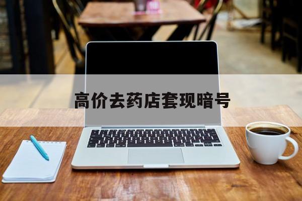 安吉最新的高价去药店套现暗号方法分享(安吉药店敢不敢帮你医保卡套现教程)