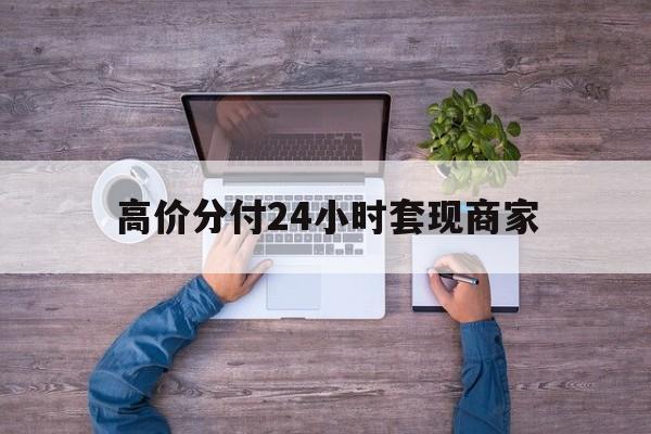 安吉最新的高价分付24小时套现商家方法分享(安吉分付套现手续费多少教程)